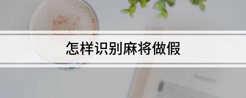 麻将胡了试玩|怎样识别麻将做假
